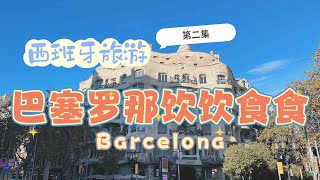 西班牙旅游vlog第二集 - 米拉之家｜焦糖山日落｜圣诞集市｜tapas｜潮州牛肉火锅｜