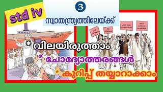 std 4 parisarapadanam unit 3 swathanthryathilekk |std 4 evs unit 3 സ്വാതന്ത്ര്യത്തിലേക്ക്