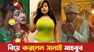 বিয়ে করলেন আলোচিত-সমালোচিত সানাই মাহবুব। স্বামী কে জানলে অবাক হবেন। Sanayee Mahbob Marriage