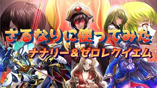 【ロススト】さるなりに新キャラ使ってみた！～ゼロレクイエム＆ナナリー～