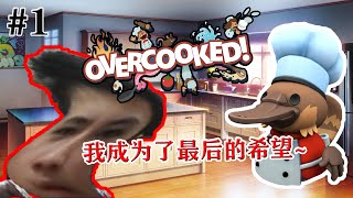 【记得打开CC字幕】FB直播精华 Overcooked #1：我成为了最后的希望