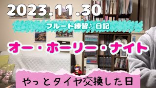 2023.11.30フルート練習♪日記　オー・ホーリー・ナイト