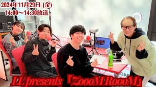 2024年11月29日（金）14：00～14：30　LL presents「ZoooM RoooM」　レインボータウンFM（88.5MHz）