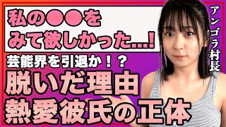 アンゴラ村長が脱いだ理由や熱愛彼氏の正体に絶句…！『にゃんこスター』で有名な芸人がスーパー3助と破局した３つの理由に驚きを隠せない…！