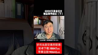 6000万美金以太坊被盗事件经过（下）#比特币#狗狗币#马斯克#btc #eth #以太坊  #币圈#比特币合约 #web3#欧易 #usdt #虚拟货币 #数字货币 #财经 #币安#火币#htx