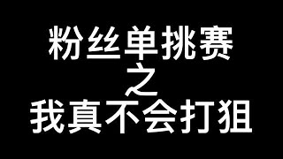 【使命召唤手游】粉丝单挑赛之我真不会打狙