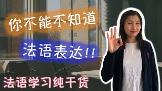 【Frencheesy法语教室】你不能不知道的那些法语日常表达 | 法语学习干货