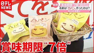 【凸パン】賞味期限“7倍”のパンが登場  凸版印刷が高級食パン店と開発