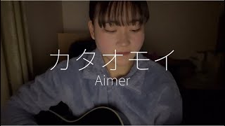 カタオモイ/Aimer cover