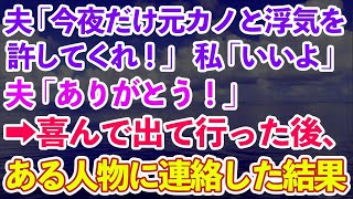 【スカッとする話】夫「今夜限りの浮気を許してくれ！元カノに誘われて…」私「いいよ」夫「ありがとう！」喜んで出て行った後、私は'ある人物'に連絡した結果