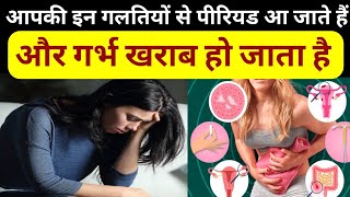 आपकी इन गलतियों से पीरियड आ जाते हैं और गर्भ खराब हो जाता है | pregnancy kyon nahi ho rahi hai |