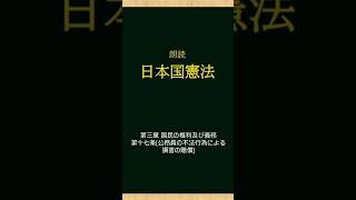 日本国憲法朗読【20】第三章(国民の権利及び義務)第十七条(公務員の不法行為による損害の賠償)#日本国憲法#憲法#憲法第三章#第十七条#十七条#基本的人権#公務員#賠償#朗読#読み聞かせ#毎日投稿