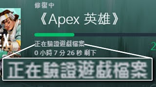 APEX 新季更新失敗解決方法