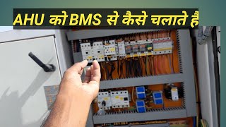 AHU ko BMS se kaise control karate hai | How to control ahu in BMS