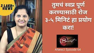 तुमचं स्वप्न पूर्ण करण्यासाठी रोज ३-५ मिनिटं हा प्रयोग करा! Affirmations in Marathi  (मराठी)