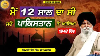 ਮੈਂ 12 ਸਾਲ ਦਾ ਸੀ ਜਦੋ ਪਾਕਿਸਤਾਨ ਤੋਂ ਆਇਆ | Main 12 Saal Da Si Jdo Pakistan To Aaya | Maskeen Ji