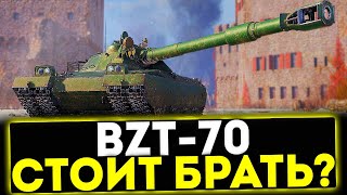 ✅ BZT-70 -  СТОИТ БРАТЬ? ТАНК 11 УРОВНЯ! МИР ТАНКОВ