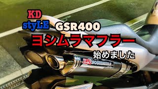 ヨシムラマフラーいれたぞー！！（GSR400）