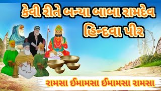 રામદેવજી કેવી રીતે બન્યા રામાપીર ઈતિહાસ Ramdevji kevi rite bnya ramapir full itihash  #ramapir