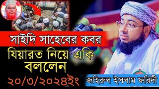 মরহুম আল্লামা সাঈদীর গোমর ফাশ ।মুফতী জহিরুল ইসলাম ফরিদি সাহেব /Mufti zohirul islam Foridi