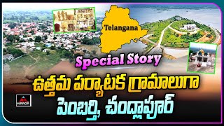 Special Story on Best Tourism Villages In Telangana | Pembarthi | Chandlapur | Mirror TV