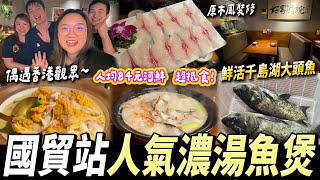 【深圳探店】國貿站食河鮮😍千島湖大頭魚🐟必食奶白滑濃湯魚煲🍲魚雜啫啫煲😋 #國貿站 #羅湖口岸 #漁鮮小院 #深圳好去處 #深圳美食