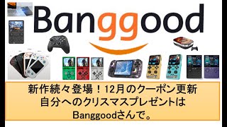 新作続々登場！12月のクーポン更新自分へのクリスマスプレゼントはBanggoodさんで。#banggood #retroidpocketmini #anbernic #rg406h #rgcubexx