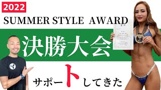 【サマースタイルアワード2022決勝大会】太田裕子選手のサポートをしてきました！