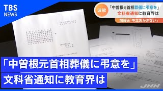 「中曽根元首相葬儀に弔意を」、文科省通知に教育界は【Nスタ】