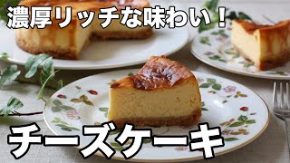 濃厚リッチな味わい！チーズケーキ