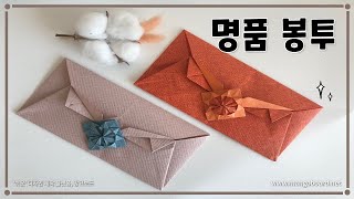 [쏠이언니 종이접기교실] 세뱃돈 봉투 접기/ 용돈 봉투 접기/ 지갑 접기/ Origami envelope