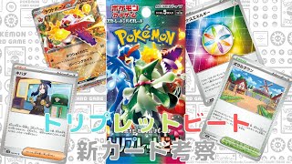 【ポケモンカード】強化拡張パックトリプレットビート新カード考察