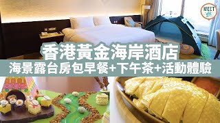 【香港Staycation】黃金海岸酒店優惠 $1,788起包海景露台房＋下午茶＋早餐＋活動！