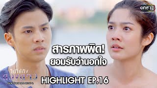 สารภาพผิด ! ยอมรับว่านอกใจ | Highlight ไปให้ถึงดวงดาว | 24 มี.ค. 63 | one31