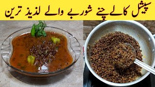 kaly Chanay Special Recipe.(کاہے چنے بنانے کاطر )How To Make Kaly Chany By ijaz Ansari food Secrets