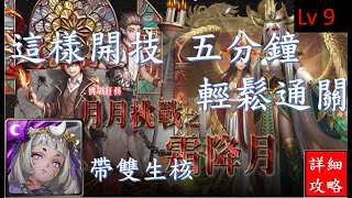 【神魔之塔】卑彌呼五分鐘輕鬆通關11月(霜降月)挑戰Lv9