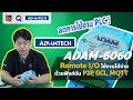 Advantech ADAM-6060” ที่มาพร้อมกับ Feature P2P, GCL (Graphic Condition Logic), รวมไปถึง MQTT