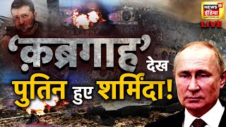 Russia Ukraine War : 'क़ब्रगाह' देख पुतिन हुए शर्मिंदा ! | Putin | Zelensky | Hindi News | Live