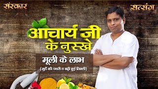 Radish (मूली) Cures Kidney Stones \u0026 Enlarged Spleen | Acharya Balkrishna | Sanskar Health Mantra