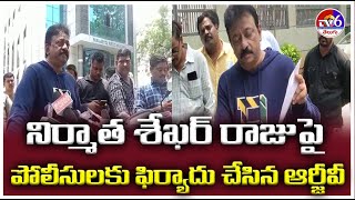 నిర్మాత శేఖర్ రాజు పై పోలీసులకు ఫిర్యాదు చేసిన ఆర్జీవీ | TV6 TELUGU