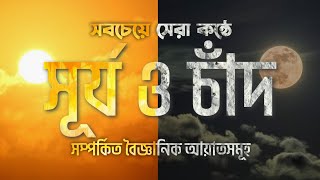 কুরআনে বর্ণিত সূর্য ও চাঁদ সম্পর্কিত বৈজ্ঞানিক আয়াতসমূহ । কুরআন তেলাওয়াত । অন্তর শীতল করা কন্ঠে ।