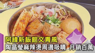 阿緯新飯館文青風 陶晶瑩麻辣燙周邊吸睛 月銷百萬｜TVBS新聞