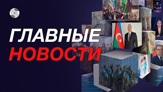 Идут переговоры о мире Баку и Еревана/Пашинян сделал громкие заявления/Последствия мятежа «Вагнера»