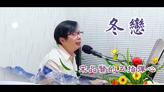 冬戀＞品賢COVER 電子琴彈唱～五指彈心＞療癒經典老歌 #請戴著耳機或透過電視觀聽音效佳😊