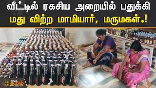 வீட்டில் ரகசிய அறையில் பதுக்கிமது விற்ற மாமியார், மருமகள்  | Dharmapuri | Alcohol Sale