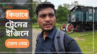 কিভাবে ট্রেনের ইঞ্জিনে তেল নেয় | ডিজেল লোকোমোটিভ কারখানা পার্বতীপুর | livetvbinodon | saifulsourov