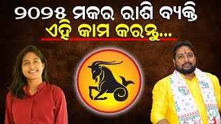 ୨୦୨୫ ମକର ରାଶି ବ୍ୟକ୍ତିଙ୍କର କେମିତି କଟିବ | Makar Rashi | Astrology | Makar  Rashifal | News Room |