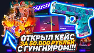 ВЫБИЛ РЕДКИЙ ДОРОГОЙ СКИН на ГИВДРОП !ОТКРЫЛ КЕЙС за 50.000 РУБЛЕЙ на GIVEDROP !не кейсбаттл кс2 cs2