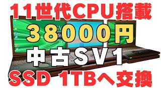 【レッツノートSV1】38000円の中古レッツノートSV1が化けた！1TB SSD換装で爆速マシンに！