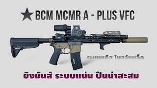 BCM MCMR A - PLUS VFC GBBR รีคอยหนัก ยิงดีมาก สวยสุด ระบบแก๊ส สายสะสมไม่ควรพลาด #BOYBB Ep.180